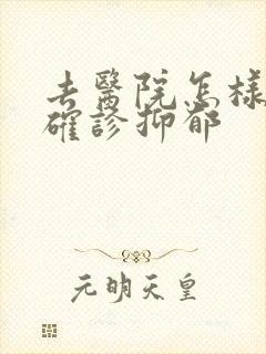 去医院怎样才能确诊抑郁