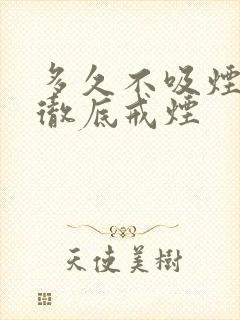 多久不吸烟才算彻底戒烟