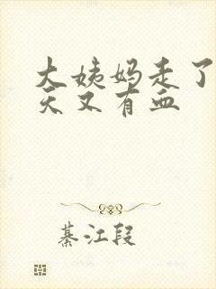 大姨妈走了过几天又有血