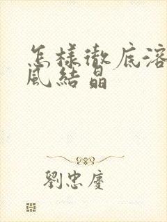 怎样彻底溶解痛风结晶