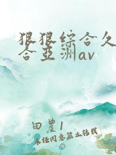狠狠综合久久综合亚洲av