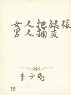 女人把腿张开让男人捅爽