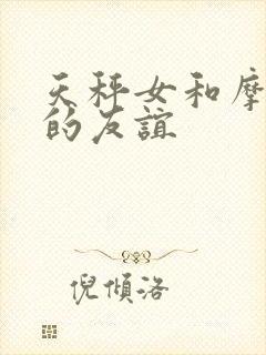 天秤女和摩羯女的友谊