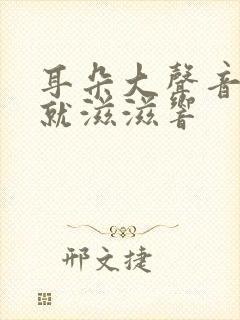 耳朵大声音刺激就滋滋响