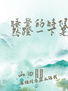 睡觉的时候腿突然蹬一下是为什么