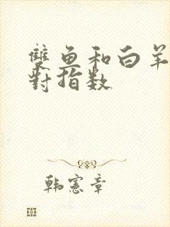 双鱼和白羊座配对指数