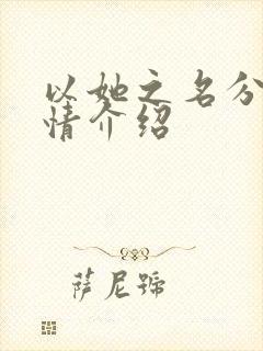 以她之名分集剧情介绍