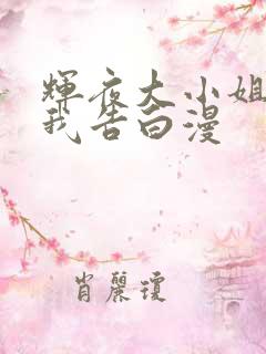 辉夜大小姐想让我告白漫