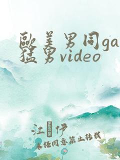 欧美男同gay猛男video