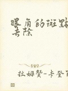 眼角的斑点怎么去除