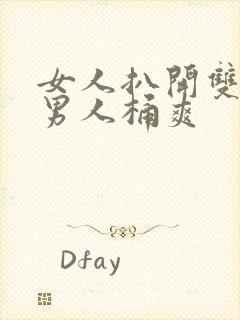 女人扒开双腿让男人桶爽