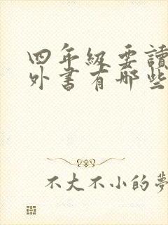 四年级要读的课外书有哪些