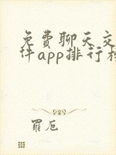 免费聊天交友软件app排行榜