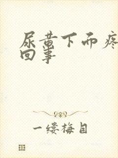 尿黄下面疼怎么回事