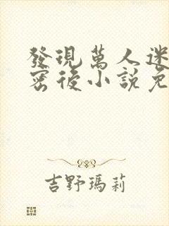 发现万人迷的秘密后小说免费阅读