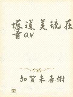 坂道美琉在线观看av