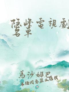 隐峰电视剧演员名单