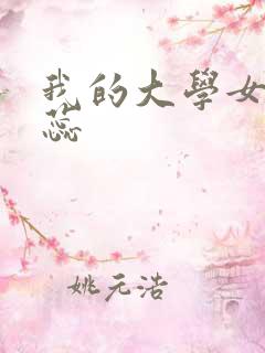 我的大学女友张蕊