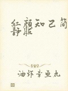 红颜知己简谱安静版