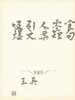 吸引人零食的火爆文案短句