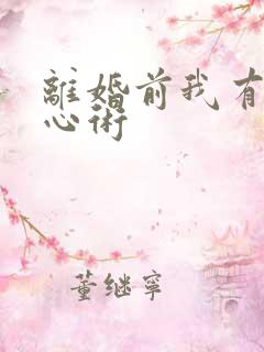 离婚前我有了读心术