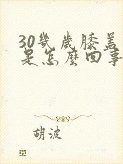 30几岁膝盖疼是怎么回事