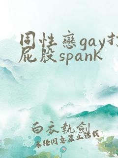 同性恋gay打屁股spank