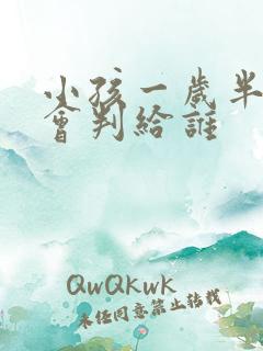 小孩一岁半离婚会判给谁