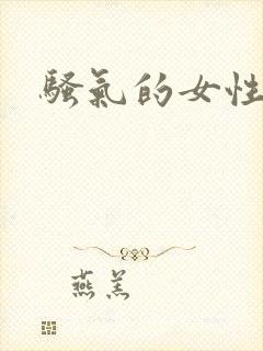 骚气的女性昵称