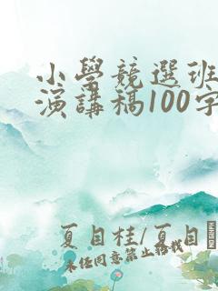 小学竞选班长的演讲稿100字