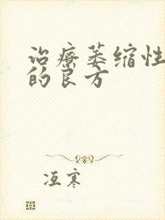 治疗萎缩性胃炎的良方