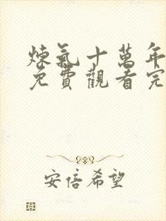 炼气十万年短剧免费观看完整版