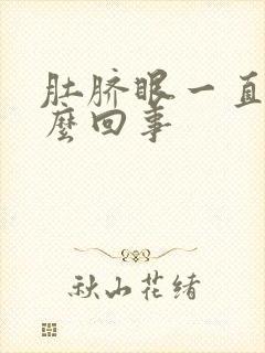 肚脐眼一直痒怎么回事