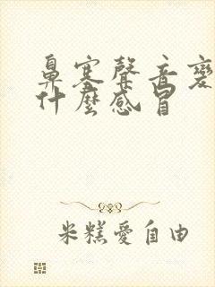 鼻塞声音变了是什么感冒