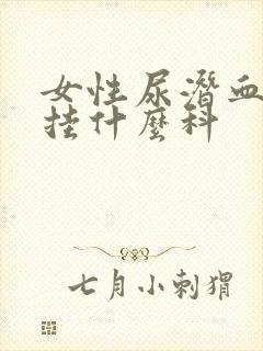 女性尿潜血3十挂什么科