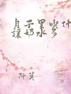 月子里吃什么能让奶水多