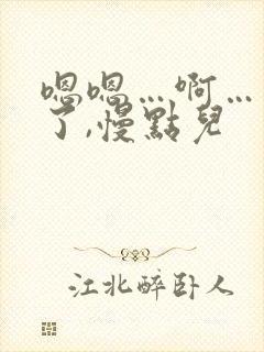 嗯嗯…啊…太深了,慢点儿