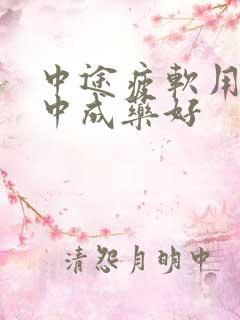 中途疲软用什么中成药好