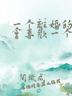 一个离婚的男人会喜欢一个已婚妇女吗