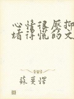 心情很压抑心里堵得慌的文案