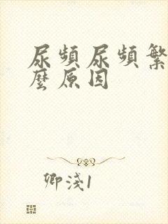 尿频尿频繁是什么原因