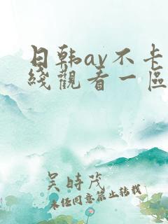 日韩av不卡在线观看一区二区