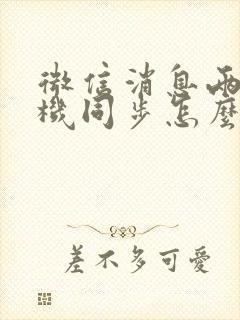 微信消息两个手机同步怎么样做