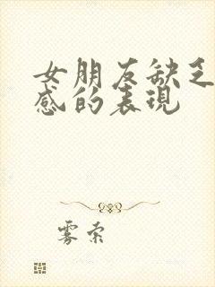 女朋友缺乏安全感的表现