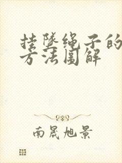 挂坠绳子的打结方法图解