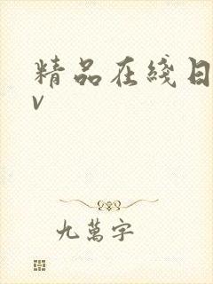 精品在线日韩av