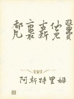 都市古仙医叶不凡最新免费阅读