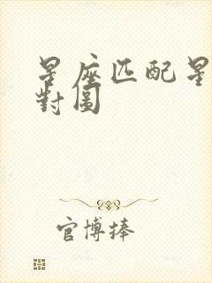 星座匹配星座配对图