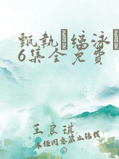 甄执缡泳�76集全免费