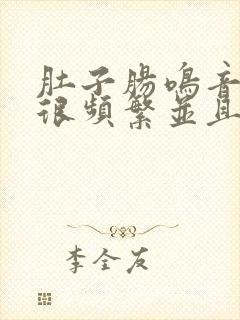 肚子肠鸣音很响很频繁并且放屁